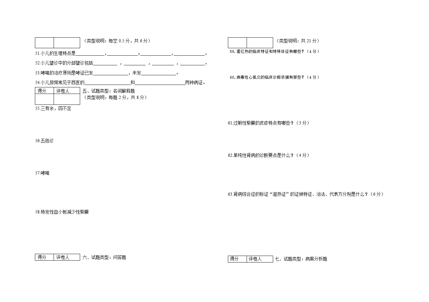 河南中医学院2011年中医儿科学考试题第3页