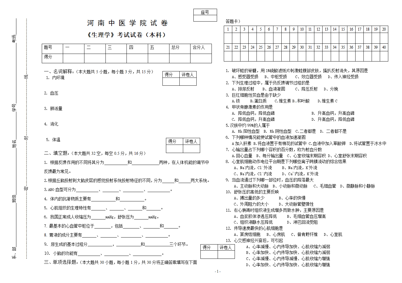 河南中医学院试卷(生理。本)第1页