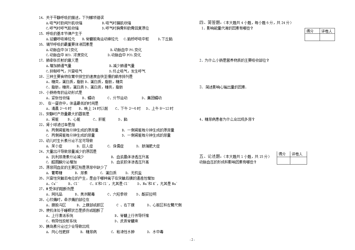 河南中医学院试卷(生理。本)第2页