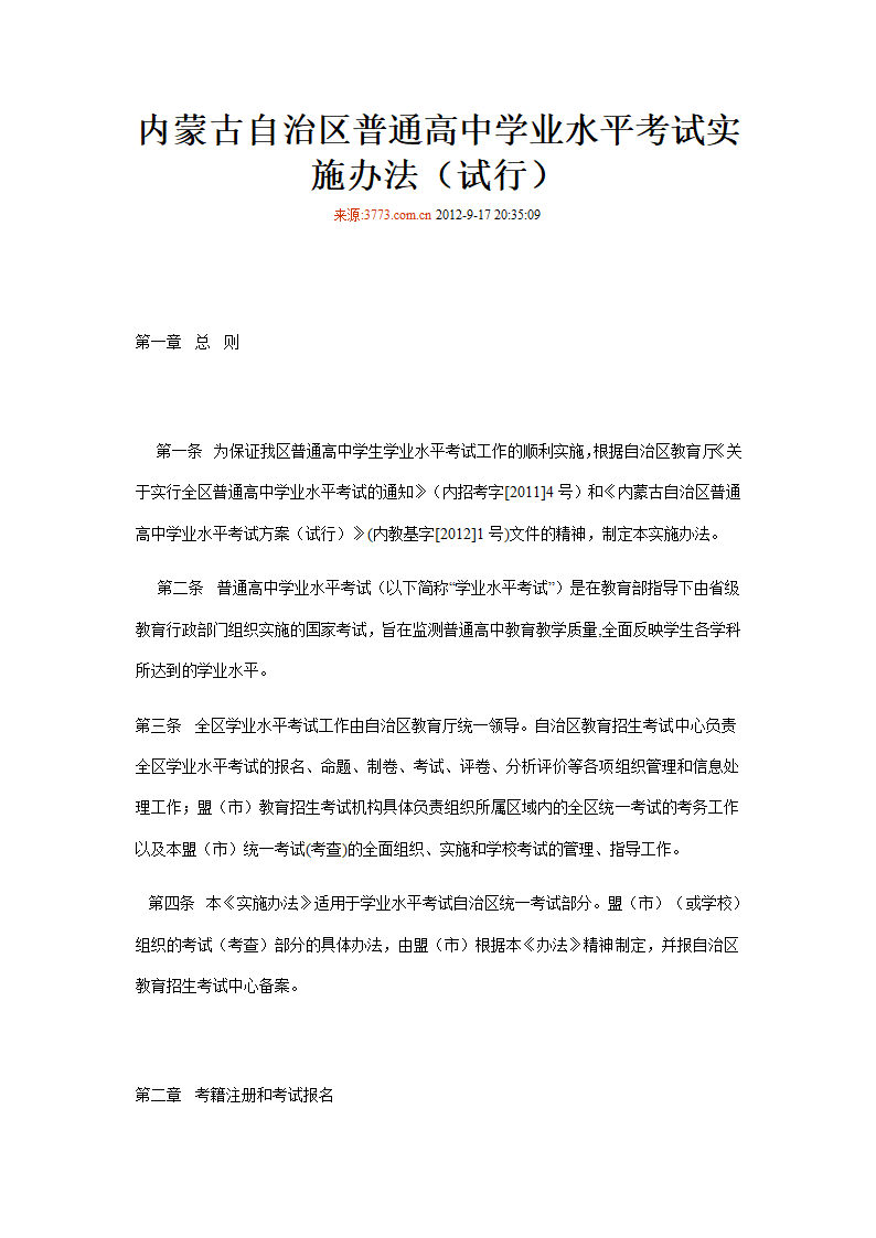 内蒙古自治区普通高中学业水平考试实施办法第1页