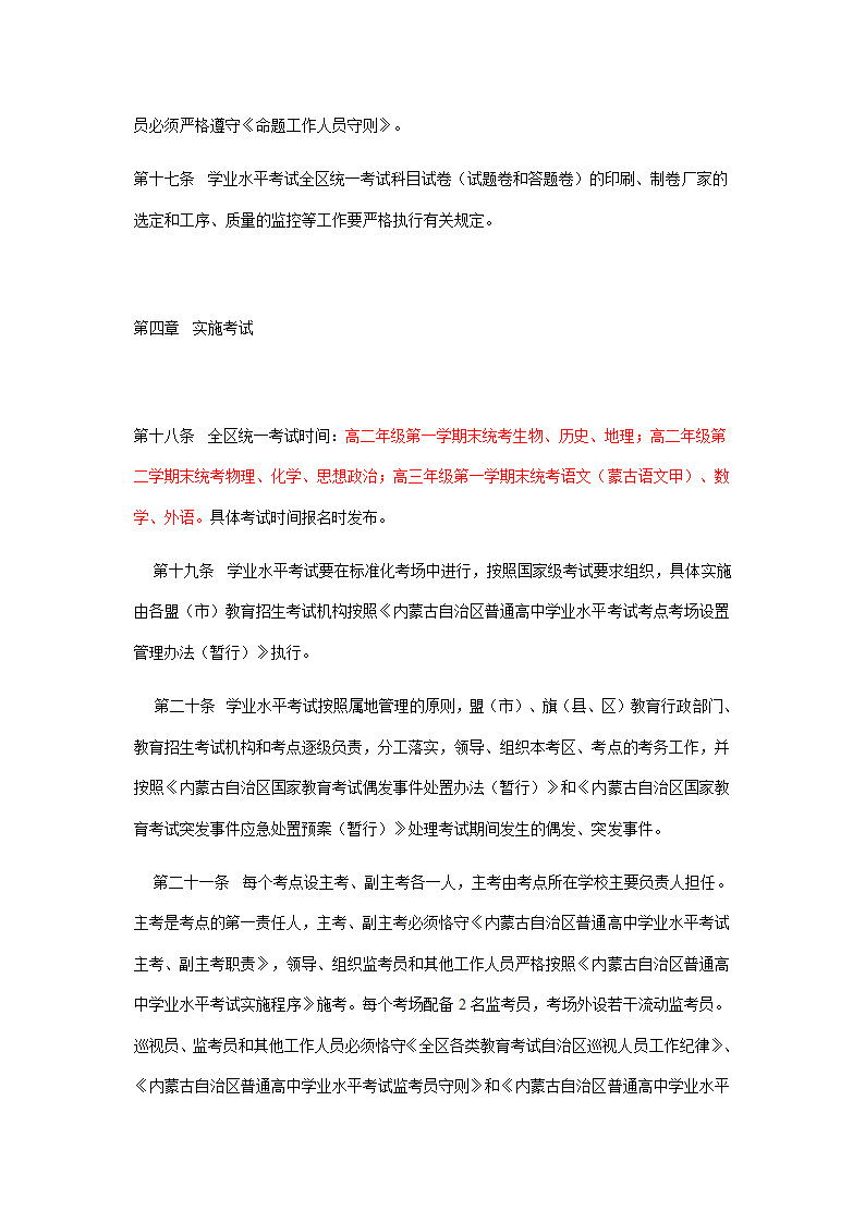 内蒙古自治区普通高中学业水平考试实施办法第4页