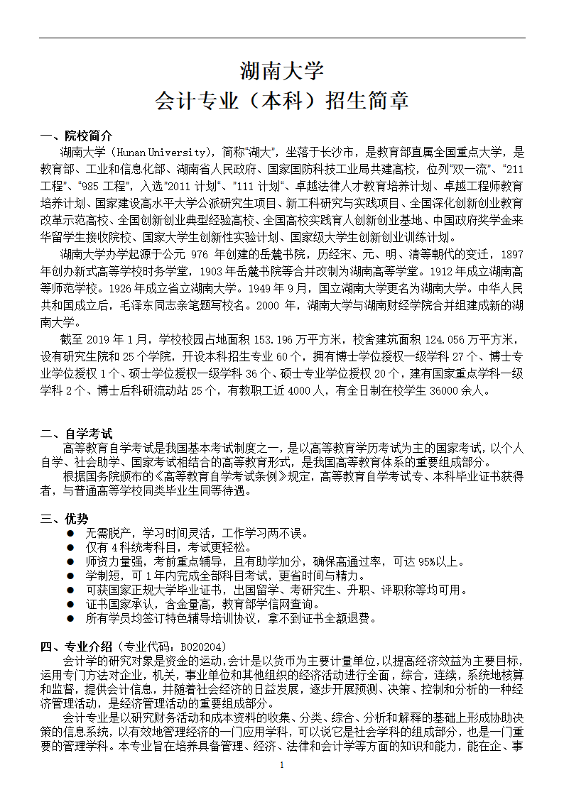 本科-湖南工商大学-会计第1页