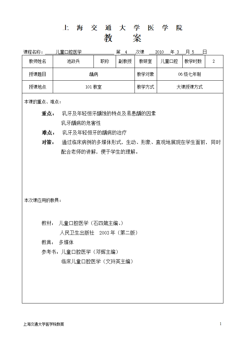 上海交通大学医学院教案第1页