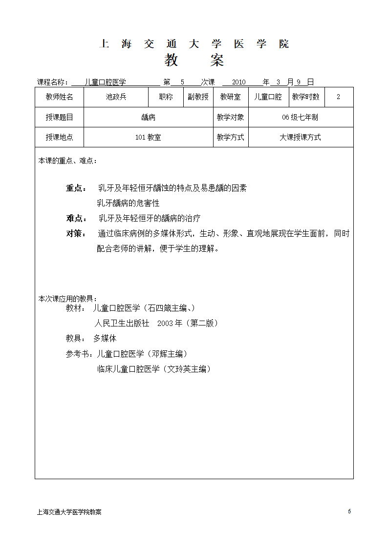 上海交通大学医学院教案第6页