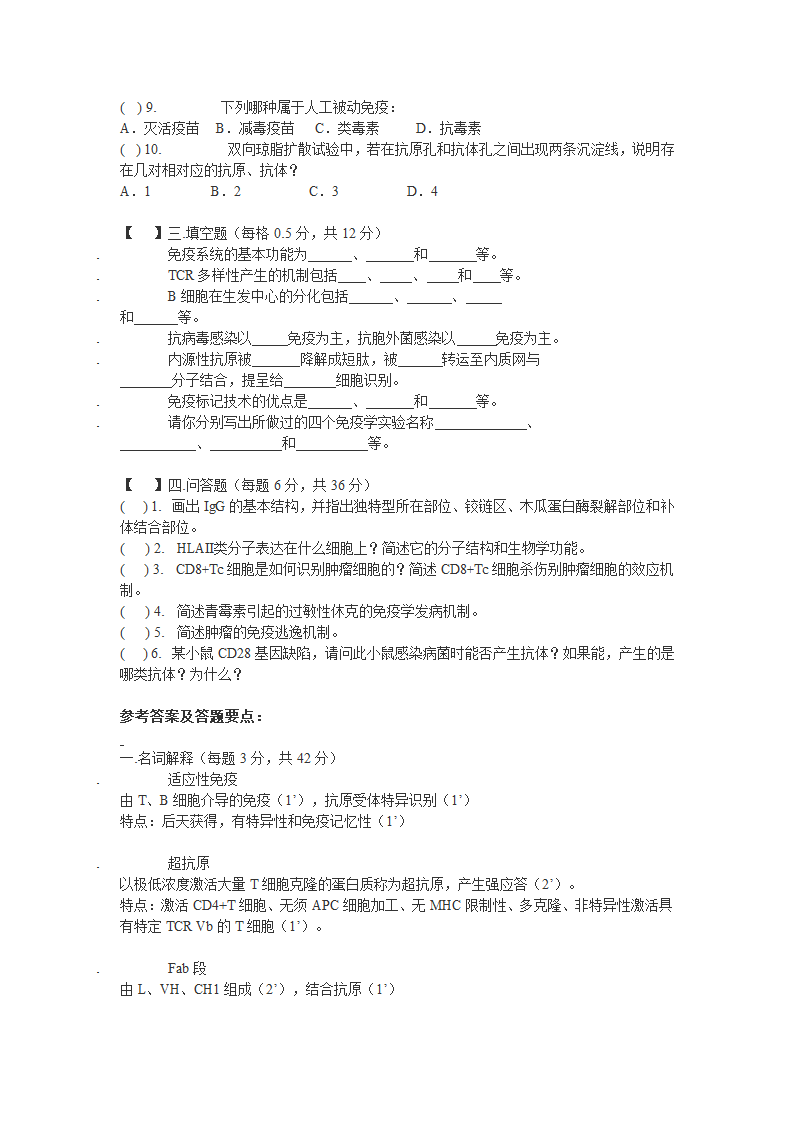 上海交通大学医学院免疫试题第2页