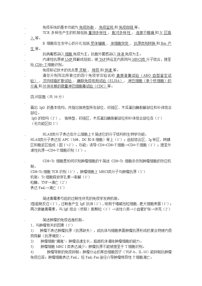 上海交通大学医学院免疫试题第4页