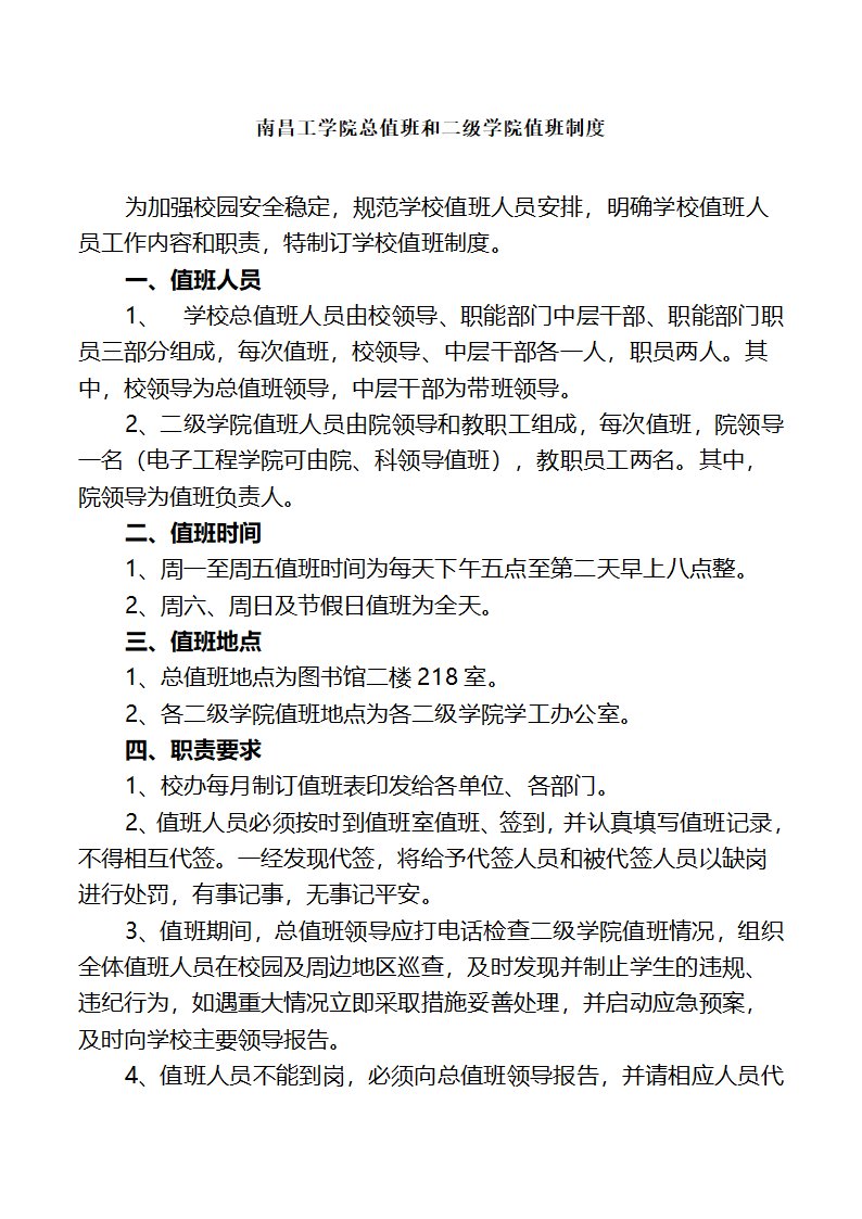 南昌工学院总值班和二级学院值班制度第1页