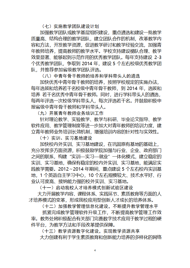 南昌工学院教学质量与教学改革工程的建设方案第4页