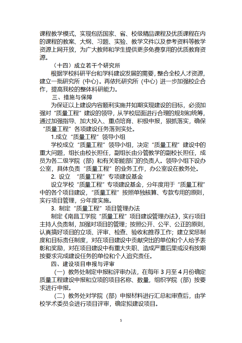 南昌工学院教学质量与教学改革工程的建设方案第5页