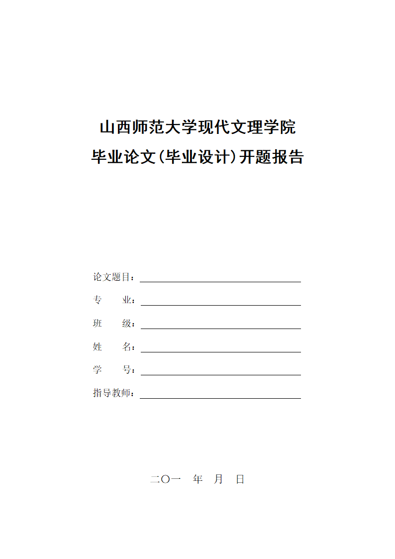 山西师范大学文理学院开题报告空表第1页