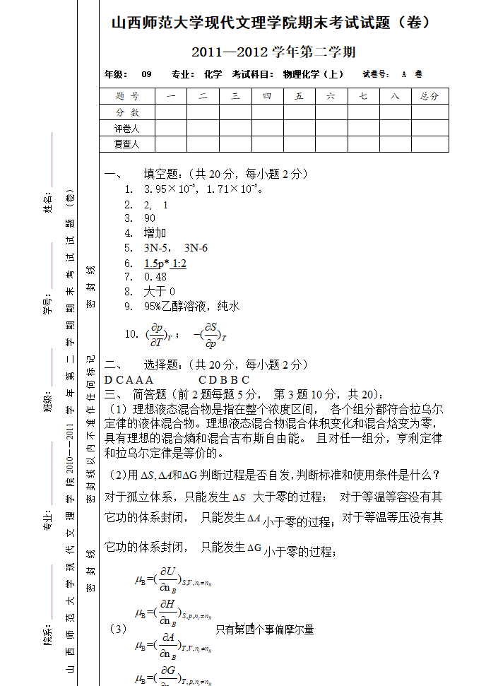 山西师范大学现代文理学院物理化学期末考试(上)B卷F答案+2第1页