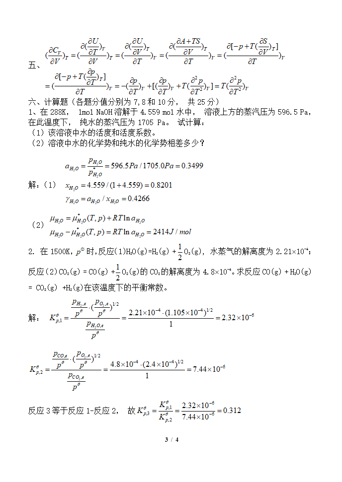 山西师范大学现代文理学院物理化学期末考试(上)B卷F答案+2第3页