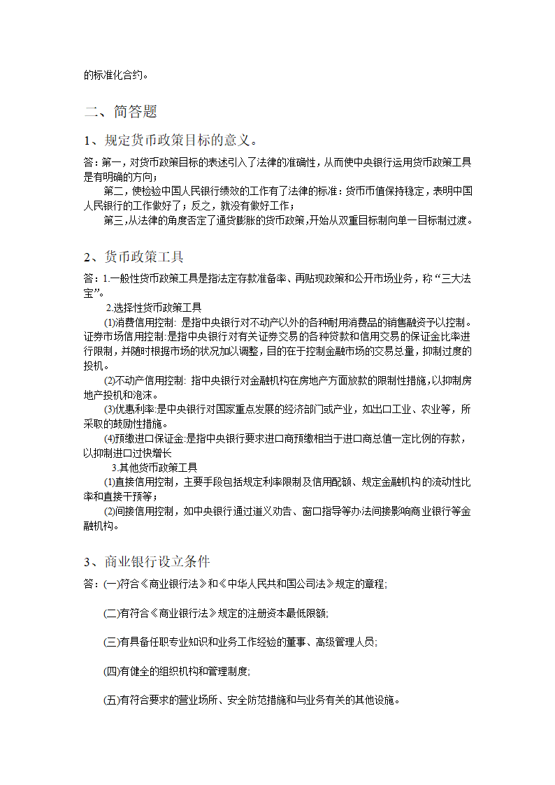 湖南师大金融法期末考试重点第2页