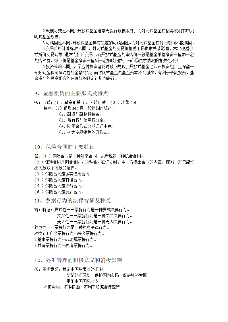 湖南师大金融法期末考试重点第4页