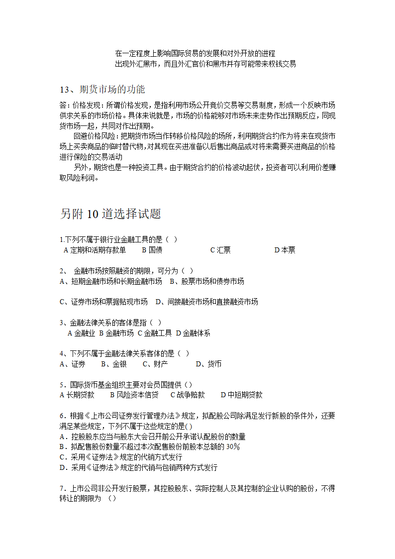 湖南师大金融法期末考试重点第5页