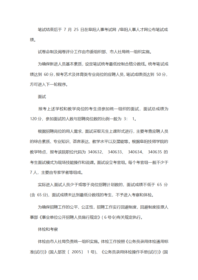 2015安徽阜阳市事业单位考试大纲解读第2页