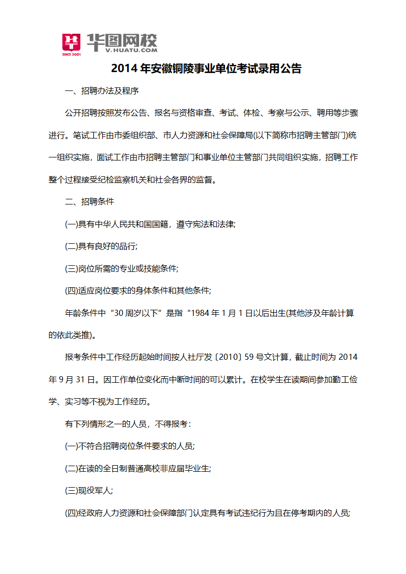 2014年安徽铜陵事业单位考试录用公告第1页