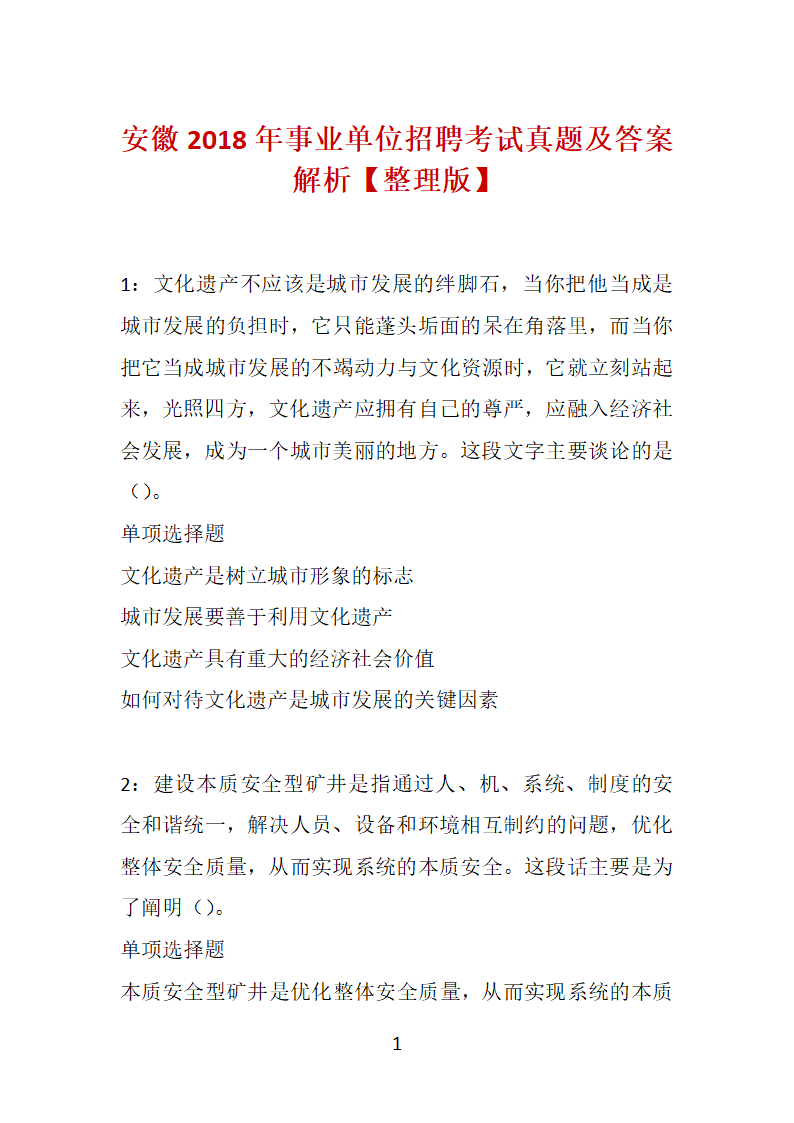 安徽2018年事业单位招聘考试真题及答案解析【整理版】第1页