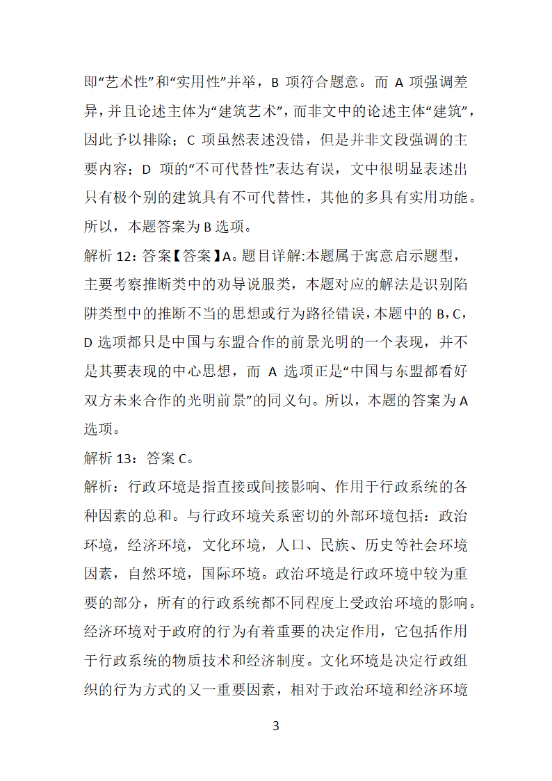 安徽2018年事业单位招聘考试真题及答案解析【整理版】第32页