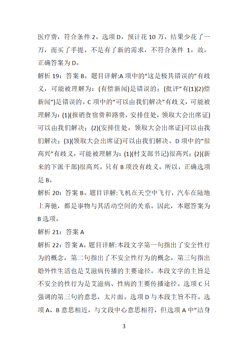 安徽2019年事业编招聘考试真题及答案解析【下载版】第32页