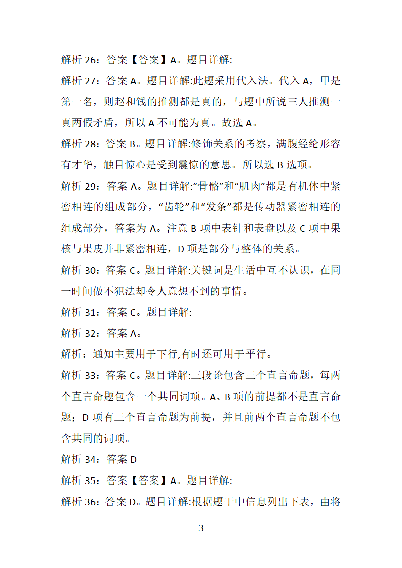 安徽2019年事业编招聘考试真题及答案解析【下载版】第34页