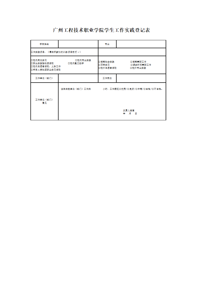 广州工程技术职业学院学生工作实践登记表第1页
