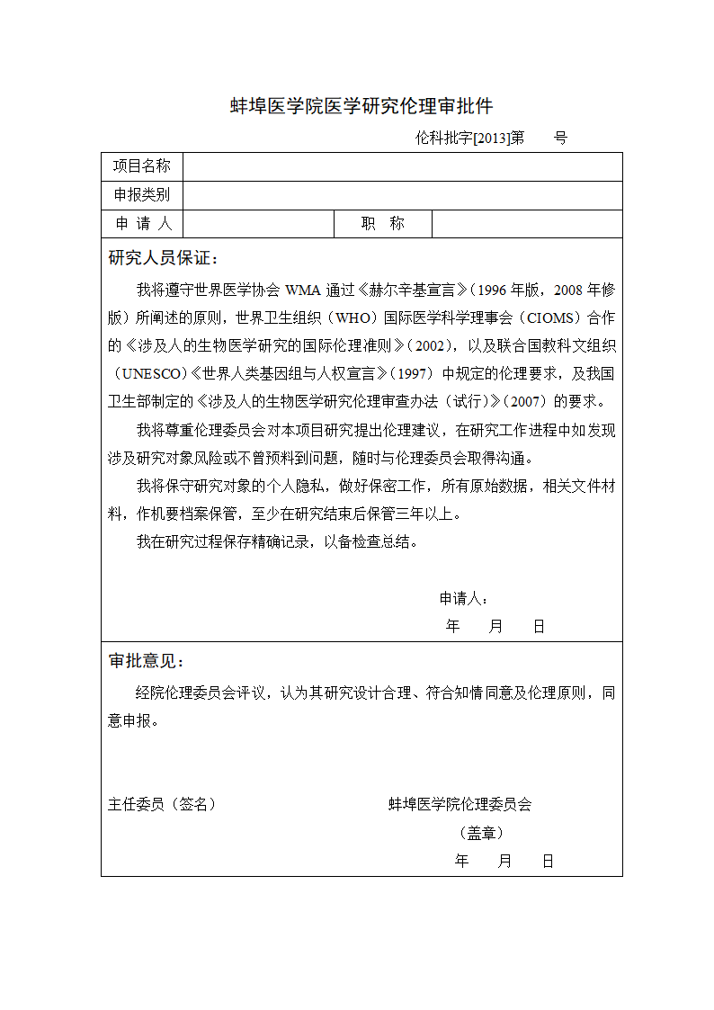 蚌埠医学院医学研究伦理审批件第1页