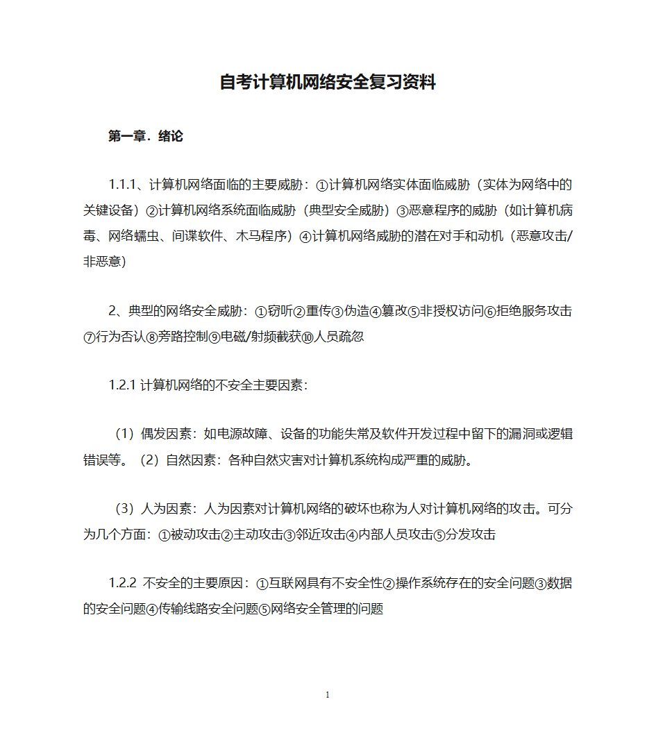 自考计算机网络安全复习资料第1页