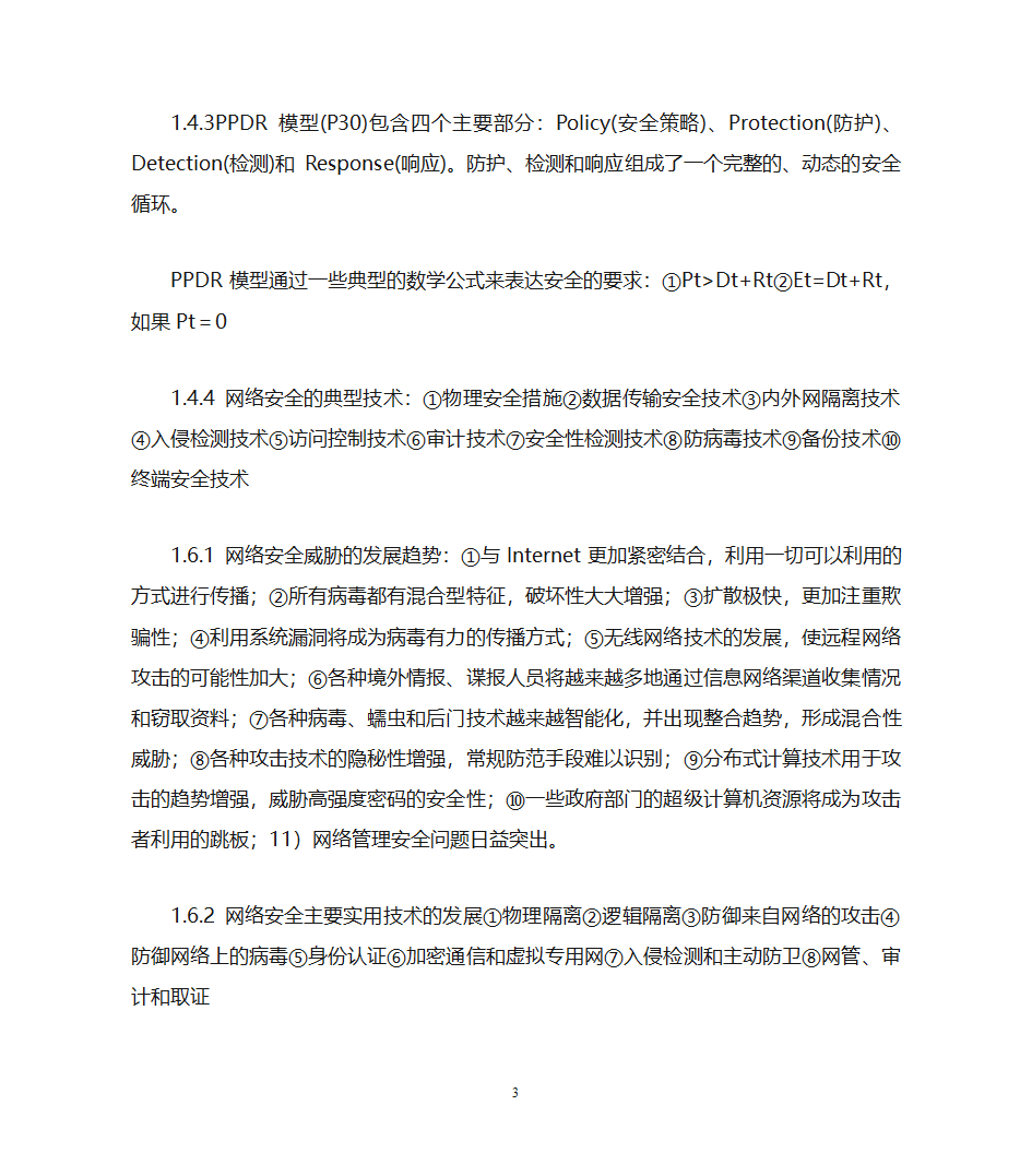 自考计算机网络安全复习资料第3页