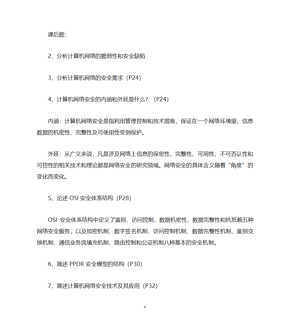 自考计算机网络安全复习资料第4页