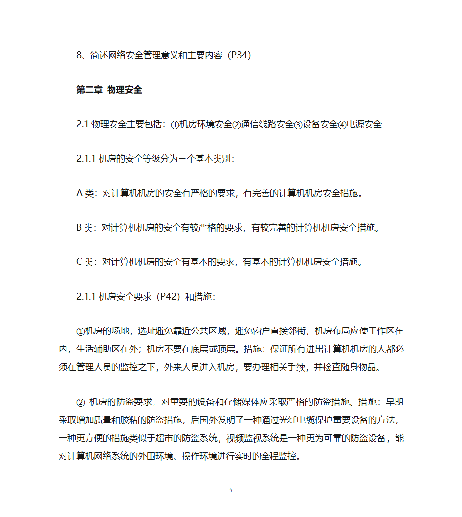 自考计算机网络安全复习资料第5页