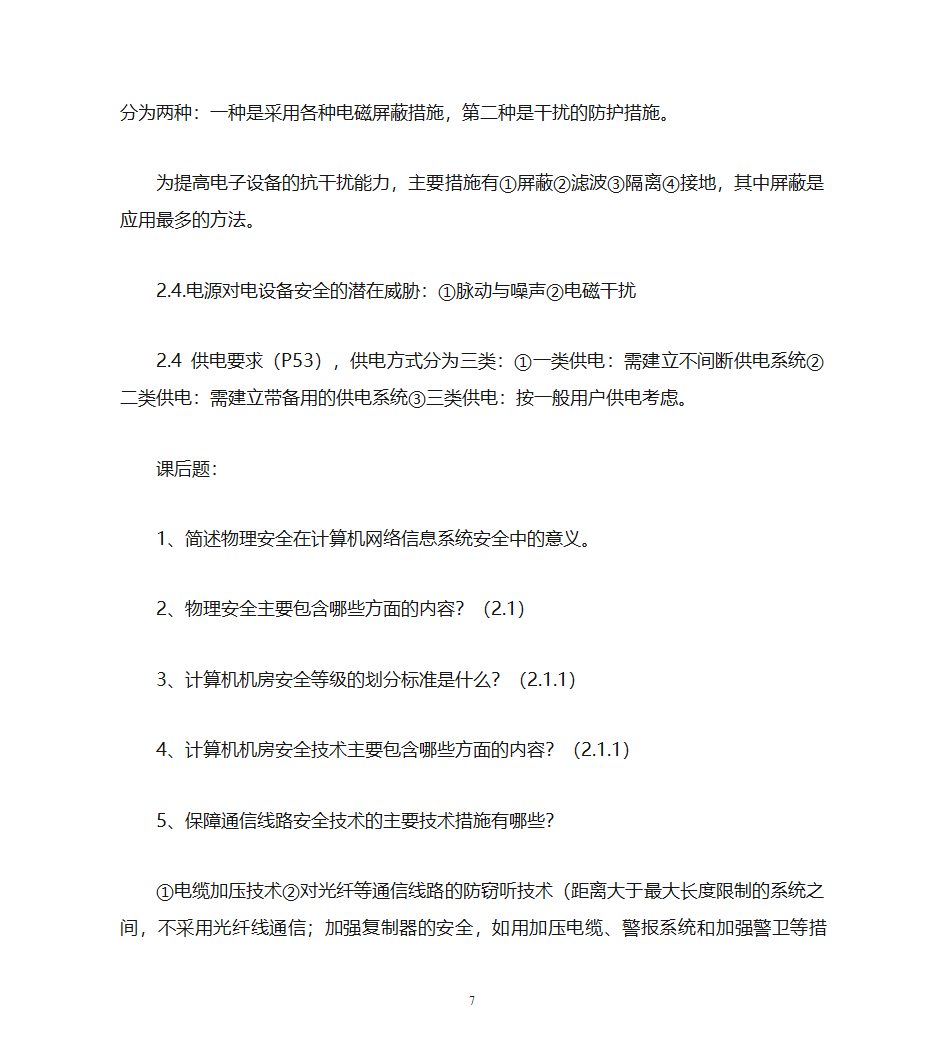 自考计算机网络安全复习资料第7页