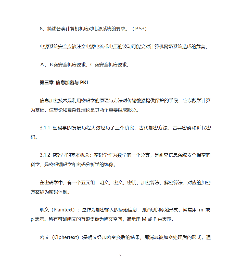 自考计算机网络安全复习资料第9页