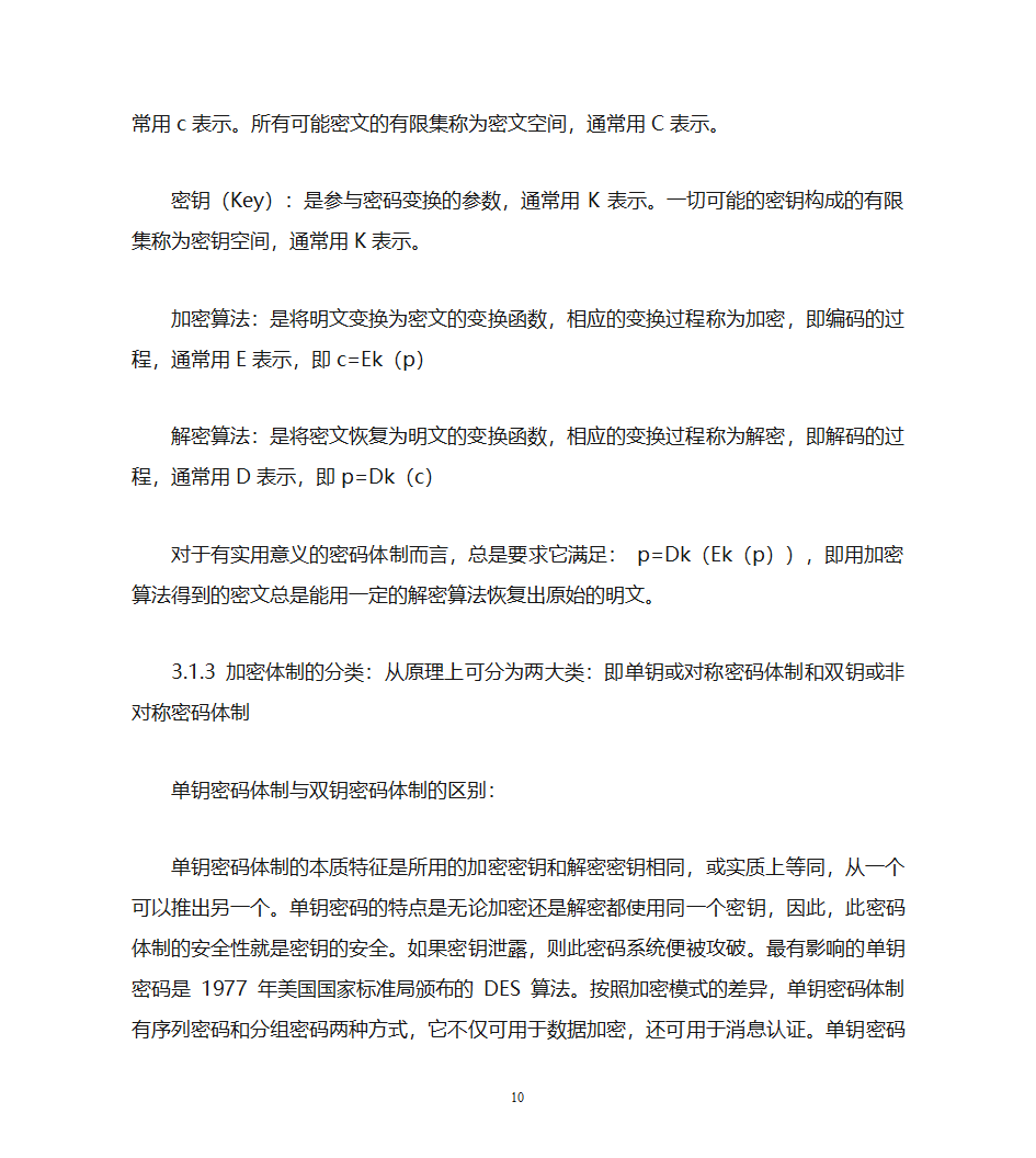 自考计算机网络安全复习资料第10页