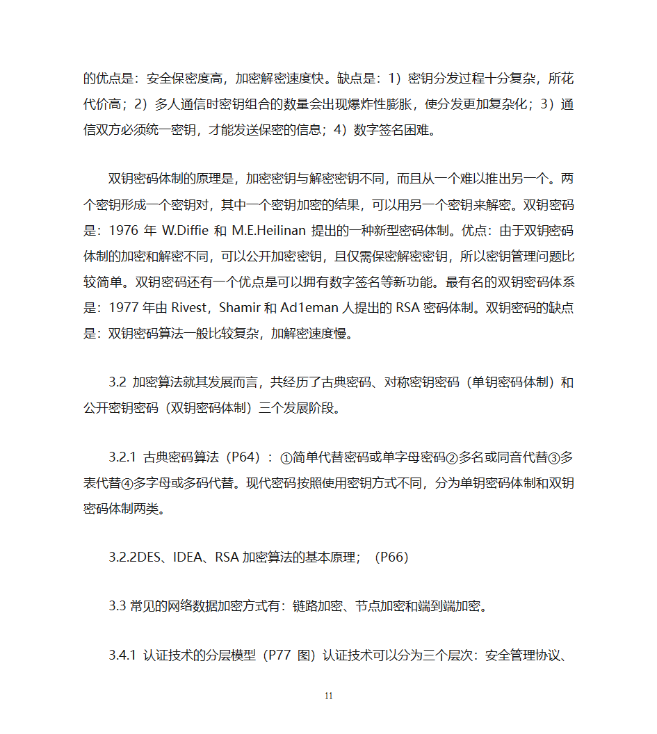 自考计算机网络安全复习资料第11页