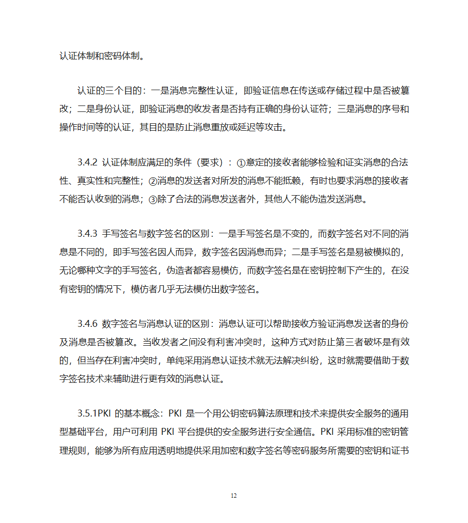 自考计算机网络安全复习资料第12页