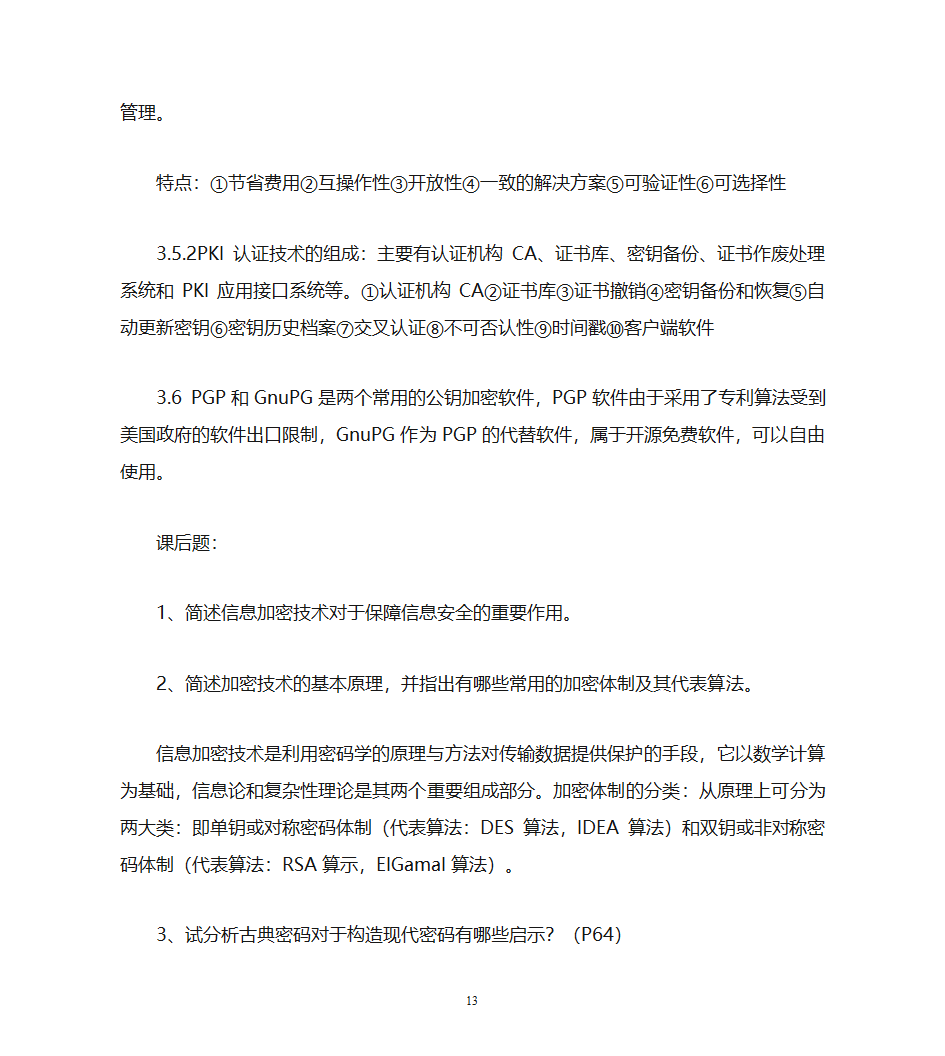 自考计算机网络安全复习资料第13页