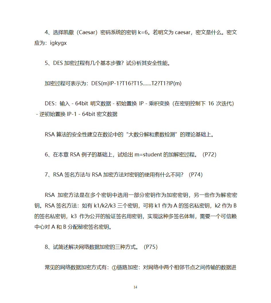 自考计算机网络安全复习资料第14页