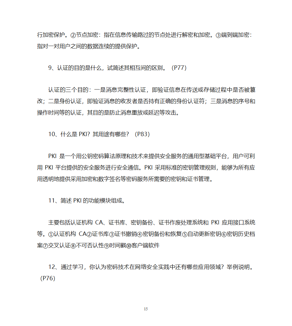 自考计算机网络安全复习资料第15页