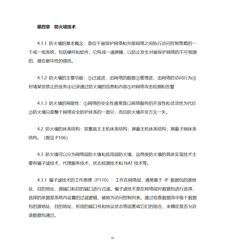 自考计算机网络安全复习资料第16页