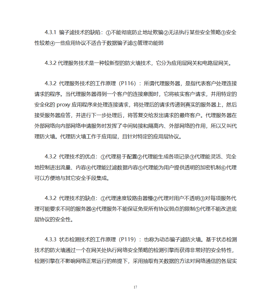 自考计算机网络安全复习资料第17页