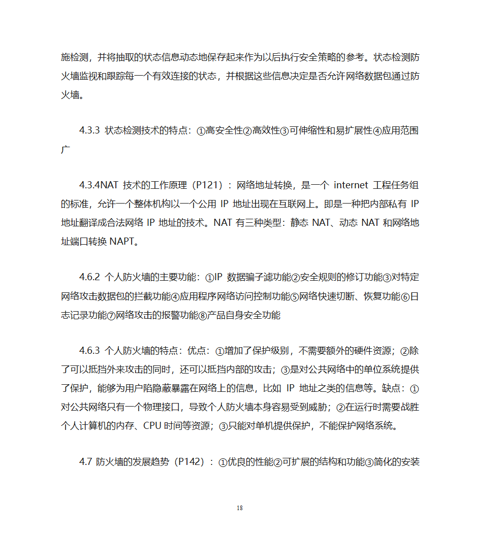 自考计算机网络安全复习资料第18页