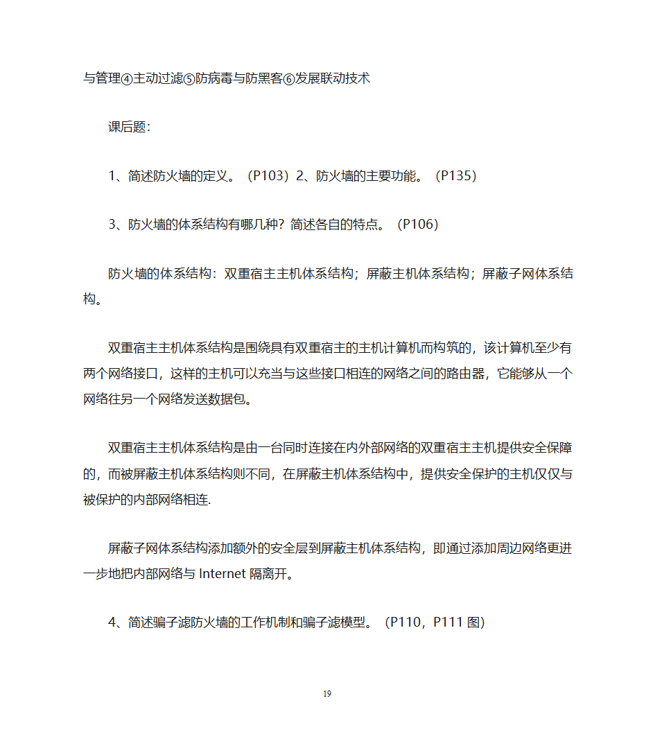 自考计算机网络安全复习资料第19页