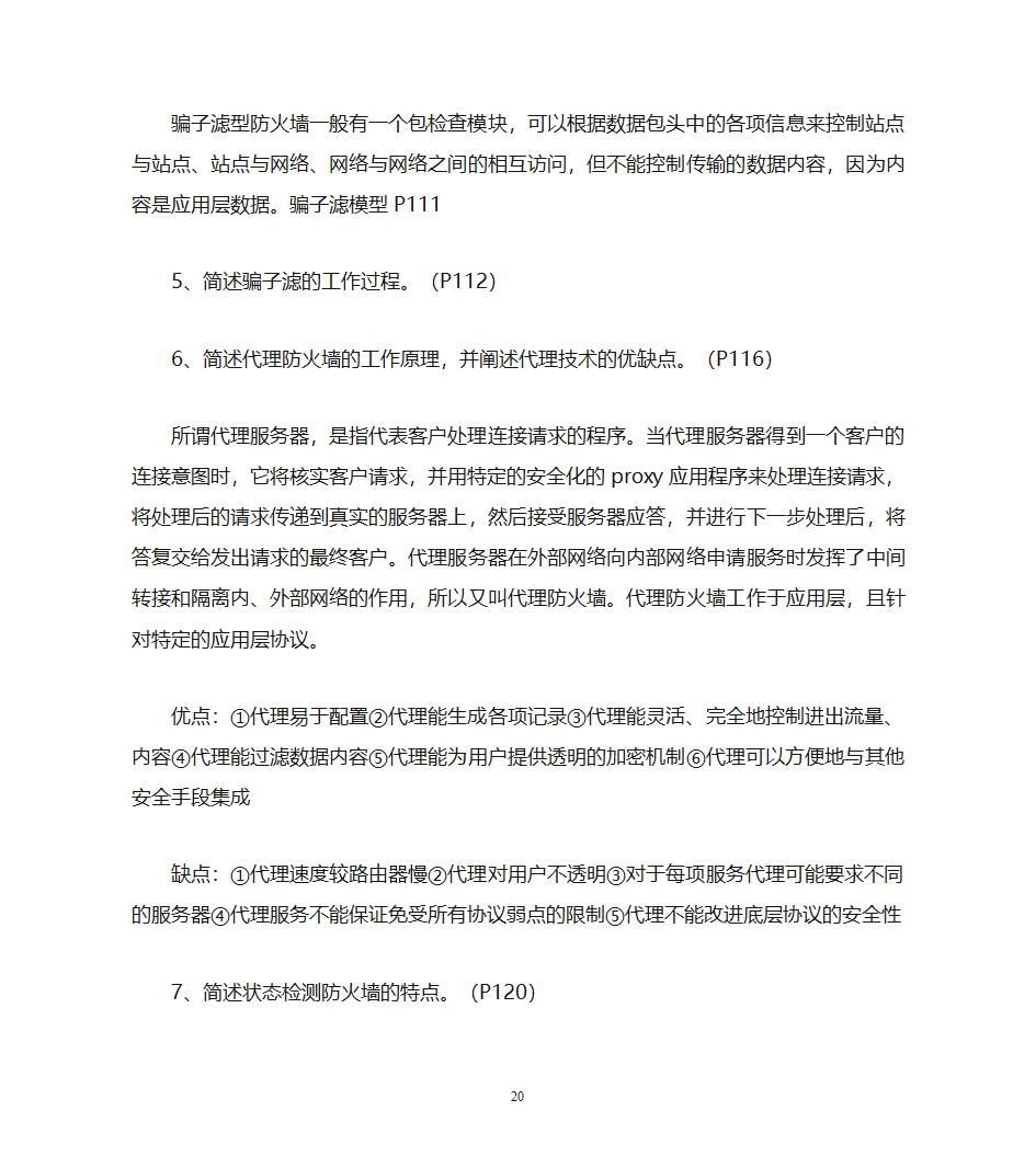 自考计算机网络安全复习资料第20页