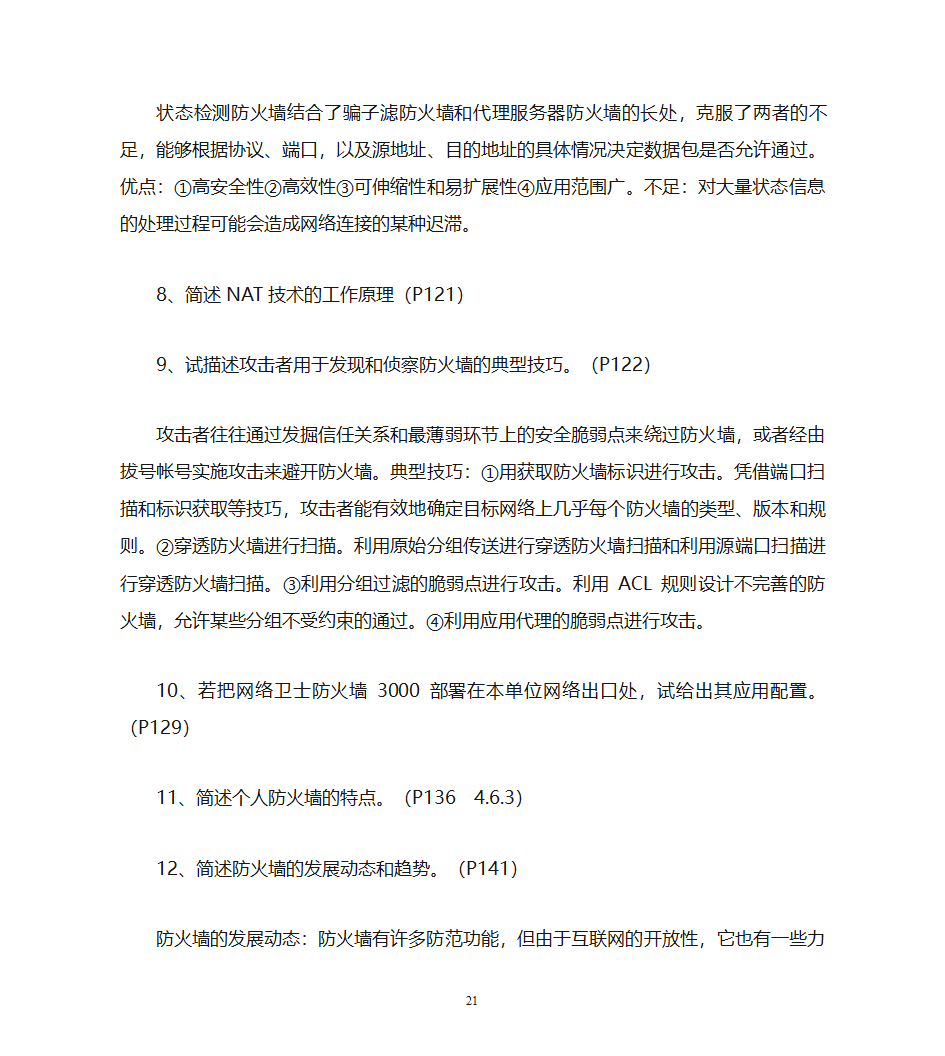 自考计算机网络安全复习资料第21页