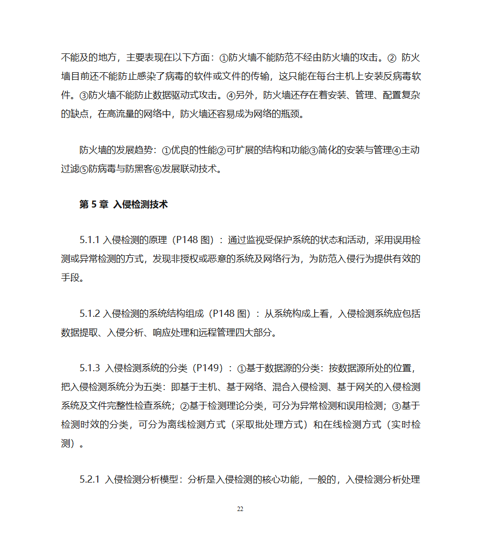 自考计算机网络安全复习资料第22页