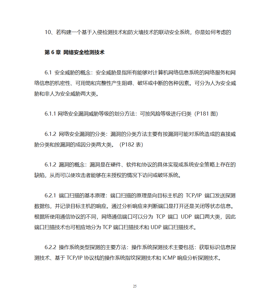 自考计算机网络安全复习资料第25页