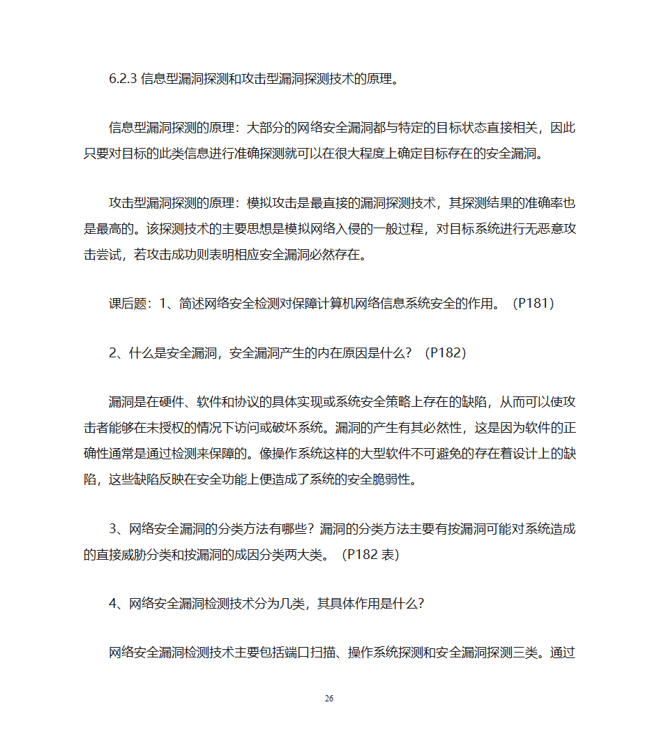 自考计算机网络安全复习资料第26页