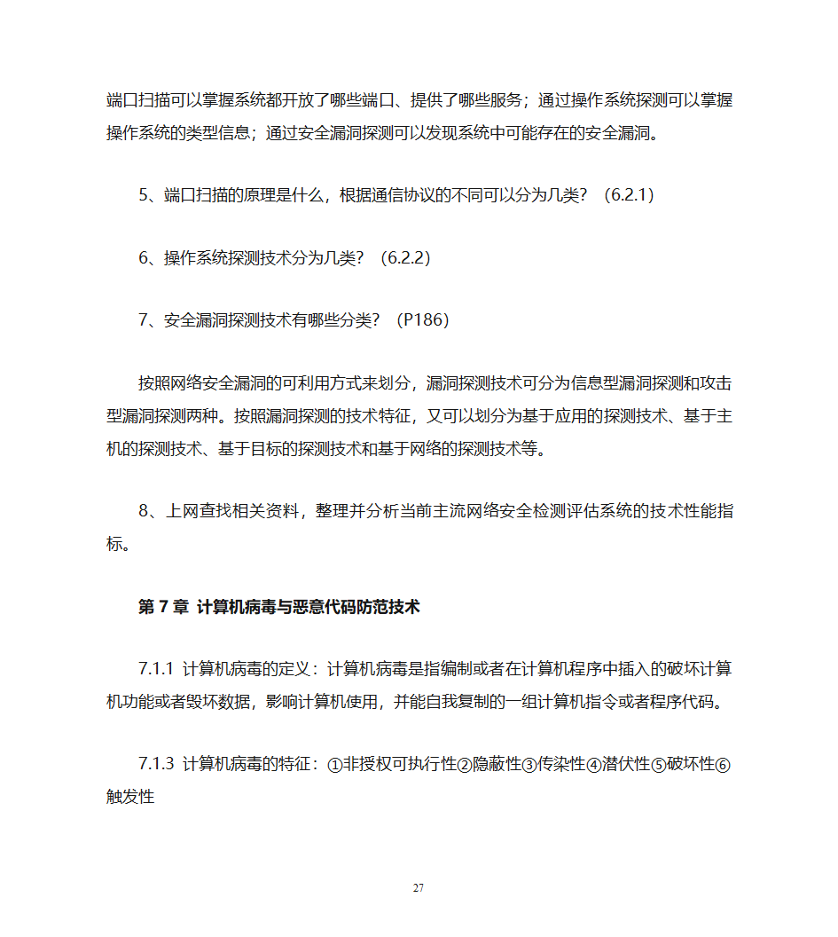 自考计算机网络安全复习资料第27页