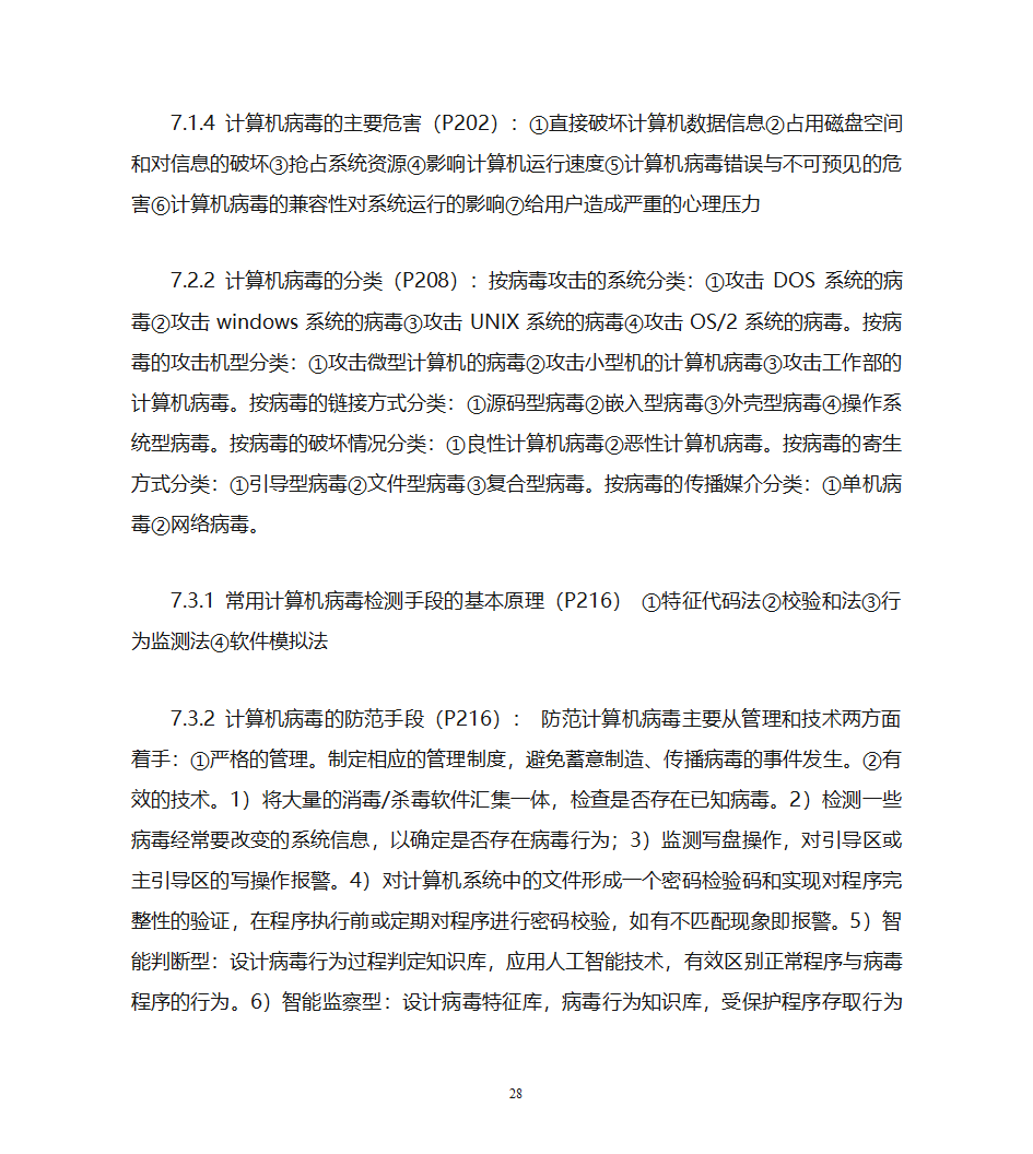 自考计算机网络安全复习资料第28页